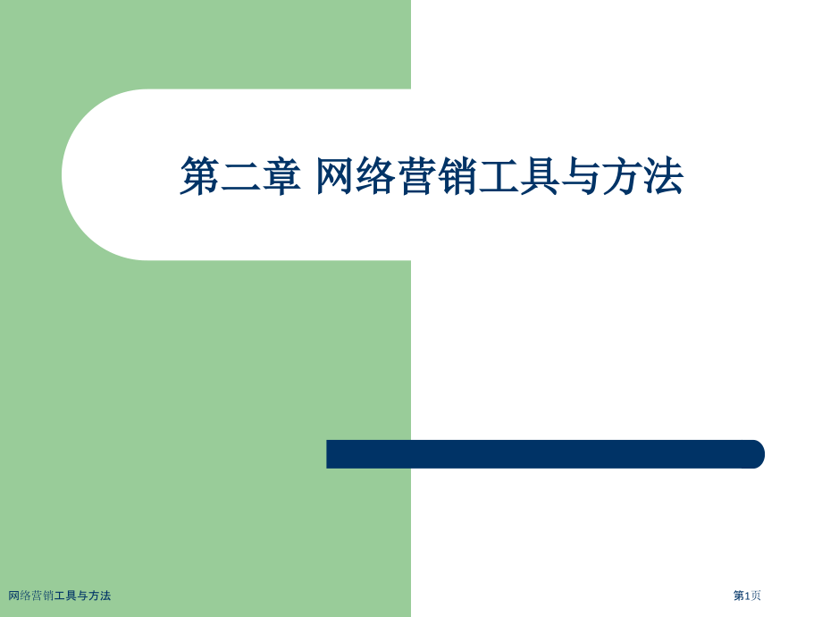 网络营销工具与方法.pptx_第1页