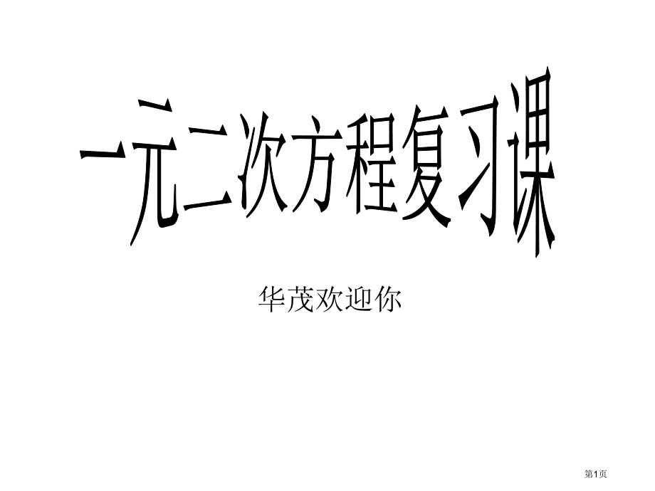一元二次方程复习课件市名师优质课比赛一等奖市公开课获奖课件.pptx_第1页