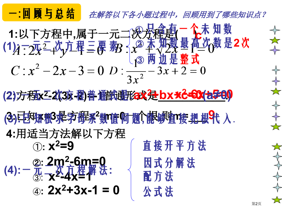 一元二次方程复习课件市名师优质课比赛一等奖市公开课获奖课件.pptx_第2页
