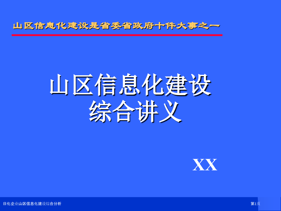 日化企业山区信息化建设综合分析.pptx_第1页