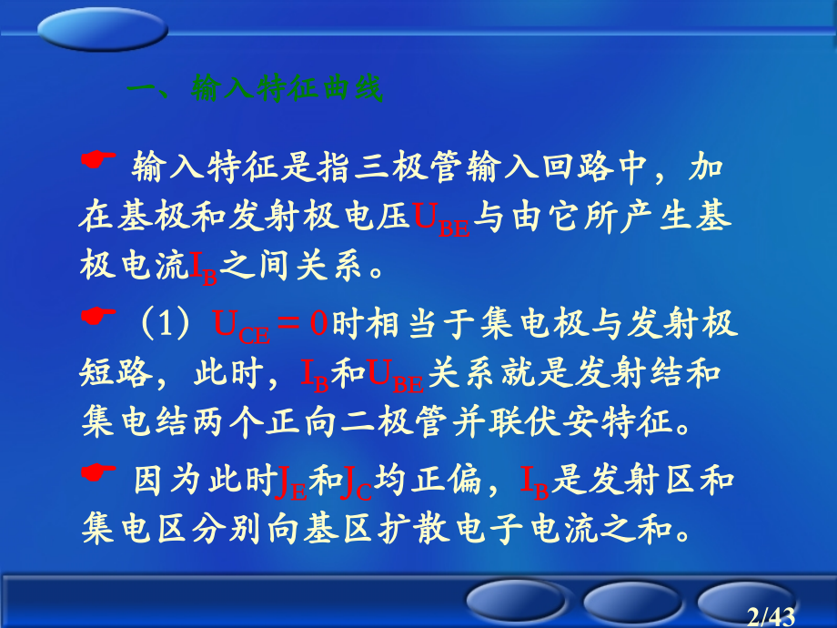 三极管伏安特性曲线与参数省名师优质课赛课获奖课件市赛课百校联赛优质课一等奖课件.ppt_第2页