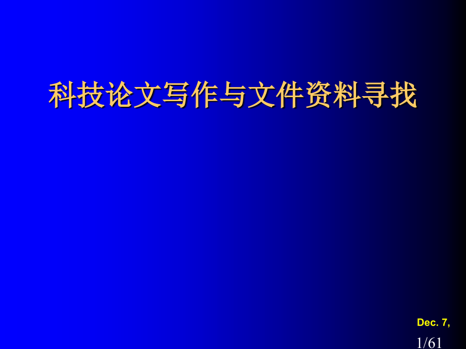 英文科技论文写作与文献资料寻找市公开课获奖课件省名师优质课赛课一等奖课件.ppt_第1页