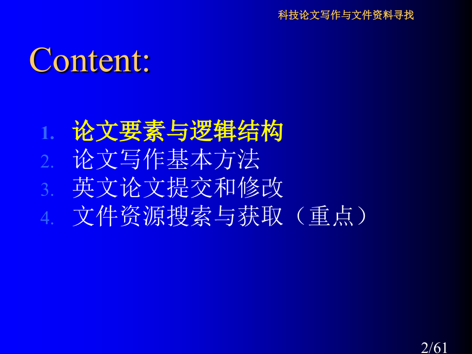 英文科技论文写作与文献资料寻找市公开课获奖课件省名师优质课赛课一等奖课件.ppt_第2页