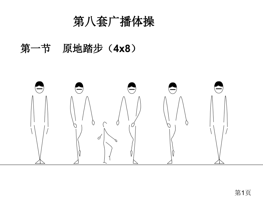 体育绘图--广播体操省名师优质课获奖课件市赛课一等奖课件.ppt_第1页