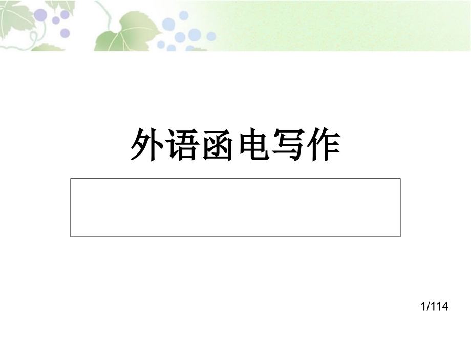 四级写作省名师优质课赛课获奖课件市赛课百校联赛优质课一等奖课件.ppt_第1页