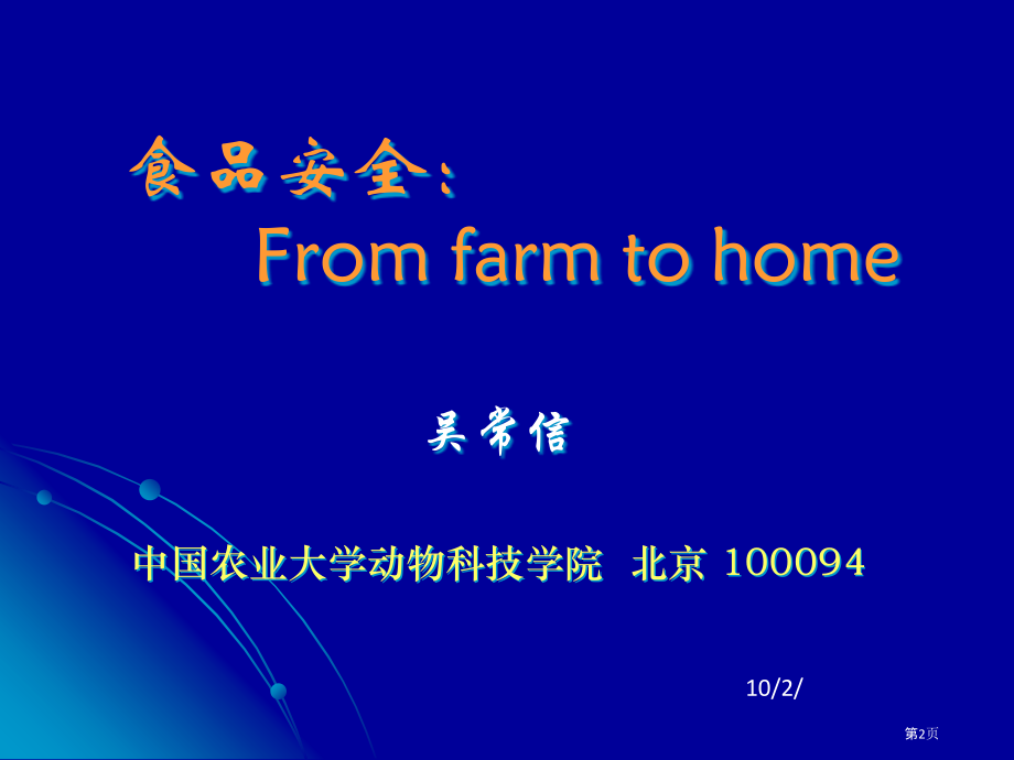 食品安全：FromfarmtohomePower.pptx_第2页