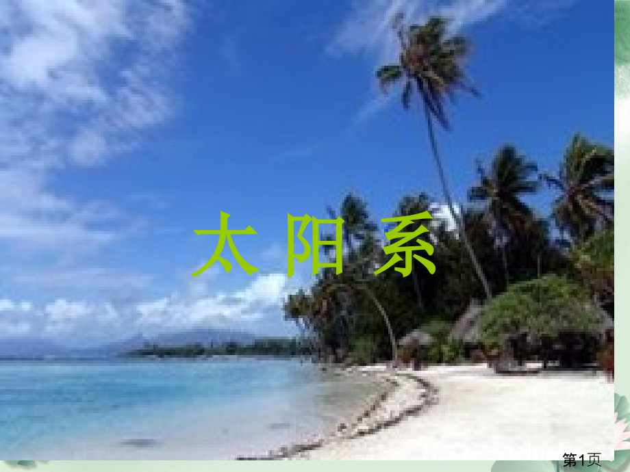 六年级科学-太阳系PPT名师优质课获奖市赛课一等奖课件.ppt_第1页