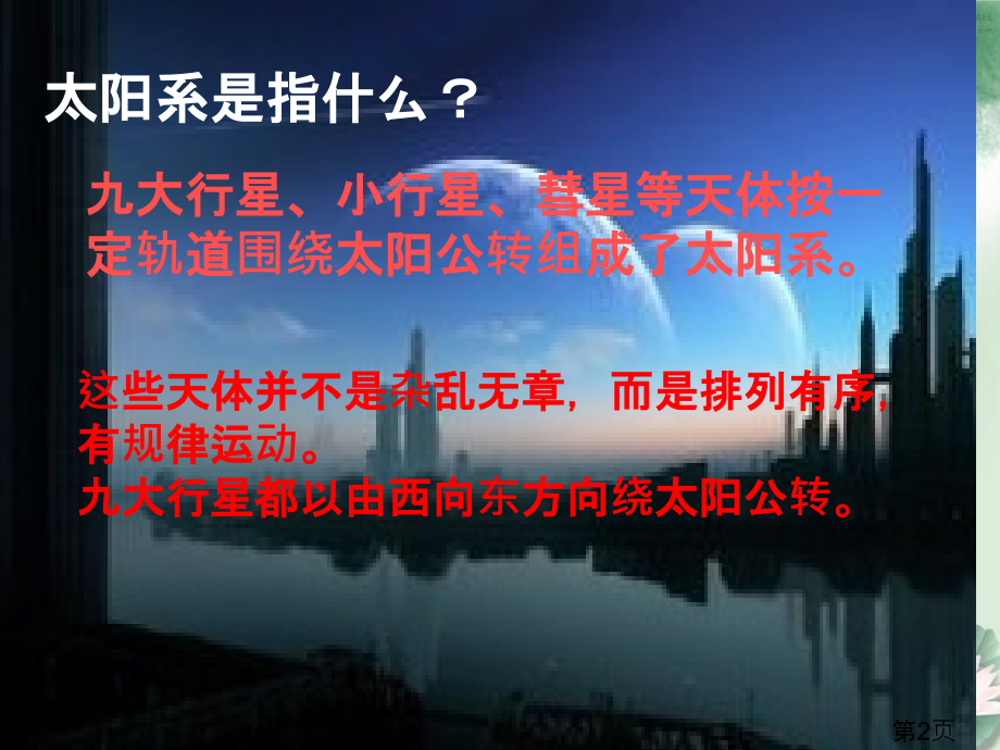 六年级科学-太阳系PPT名师优质课获奖市赛课一等奖课件.ppt_第2页
