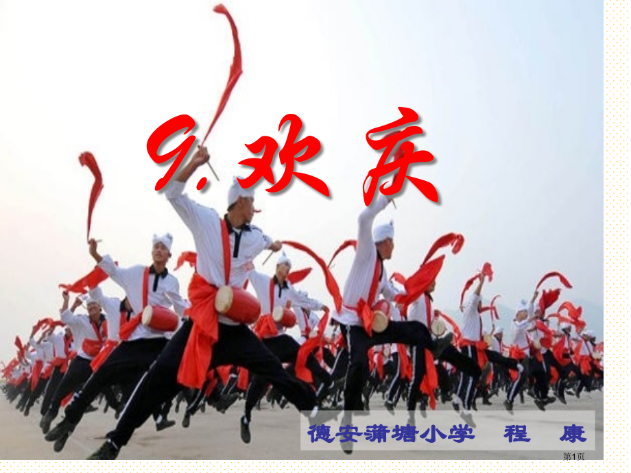 9课欢庆市名师优质课比赛一等奖市公开课获奖课件.pptx_第1页