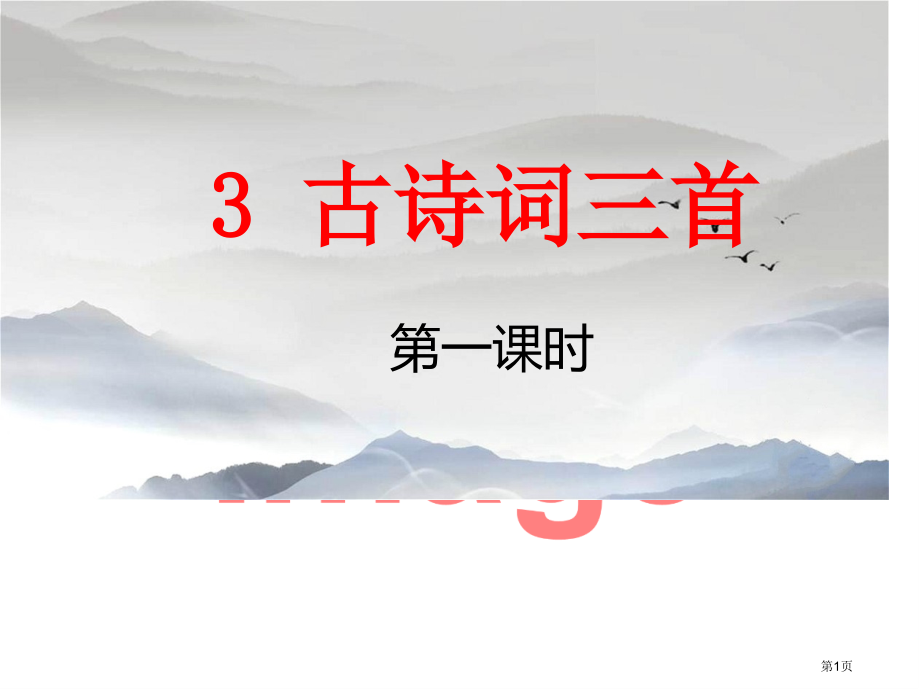 古诗词三首ppt课件市名师优质课比赛一等奖市公开课获奖课件.pptx_第1页