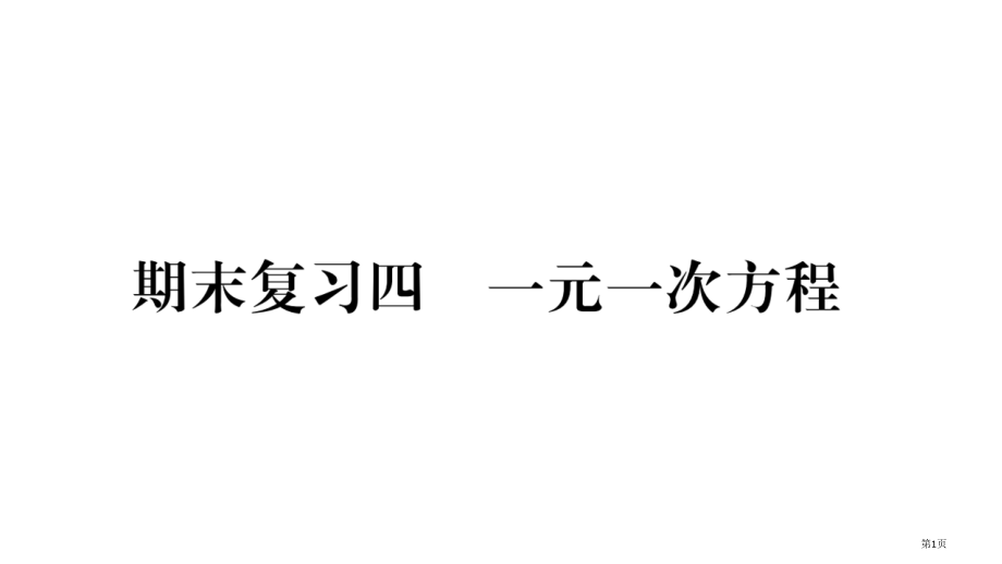 期末复习4〓一元一次方程市公开课一等奖省优质课赛课一等奖课件.pptx_第1页