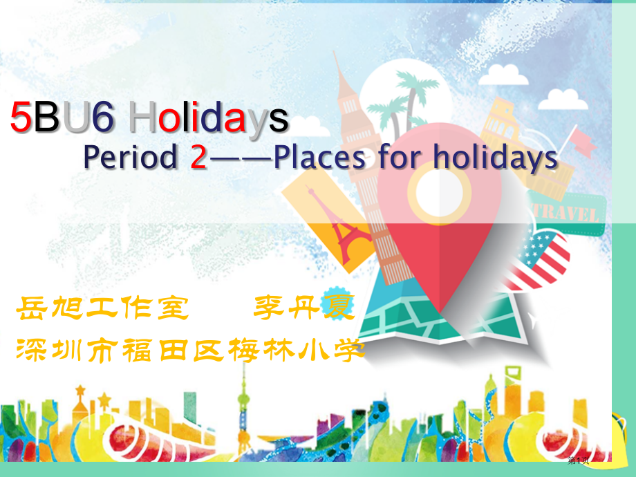Unit-6-Holidays第二课时-2市名师优质课比赛一等奖市公开课获奖课件.pptx_第1页
