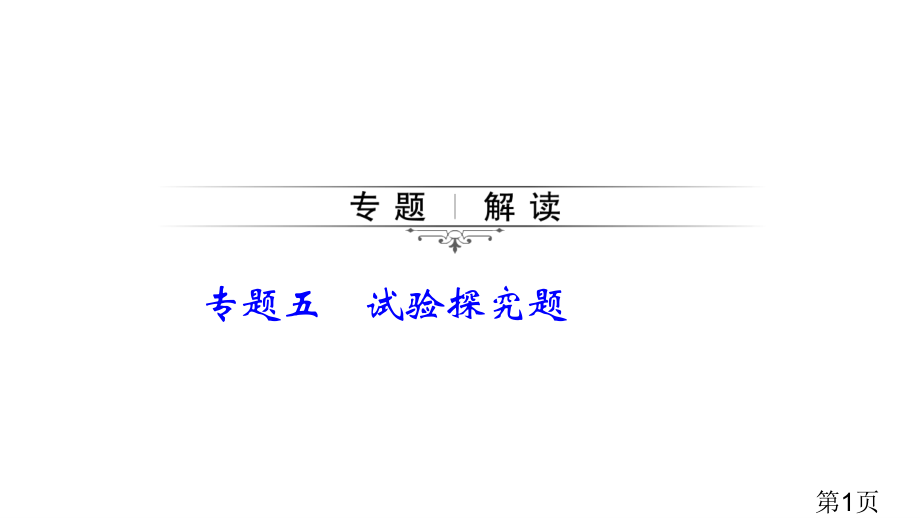 初中化学中考总复习PPT实验探究题名师优质课获奖市赛课一等奖课件.ppt_第1页