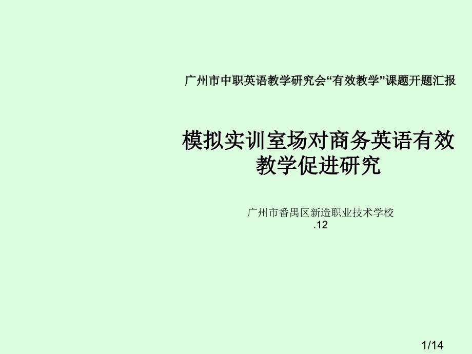 模拟实训室场对商务英语有效教学的促进的研究市公开课一等奖百校联赛优质课金奖名师赛课获奖课件.ppt_第1页