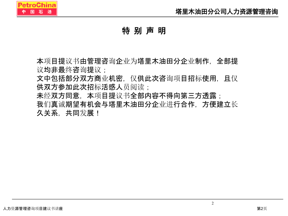 人力资源管理咨询项目建议书讲座.pptx_第2页