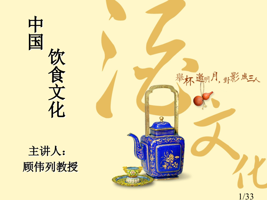 中国饮食文化-汉语教学省名师优质课赛课获奖课件市赛课百校联赛优质课一等奖课件.ppt_第1页