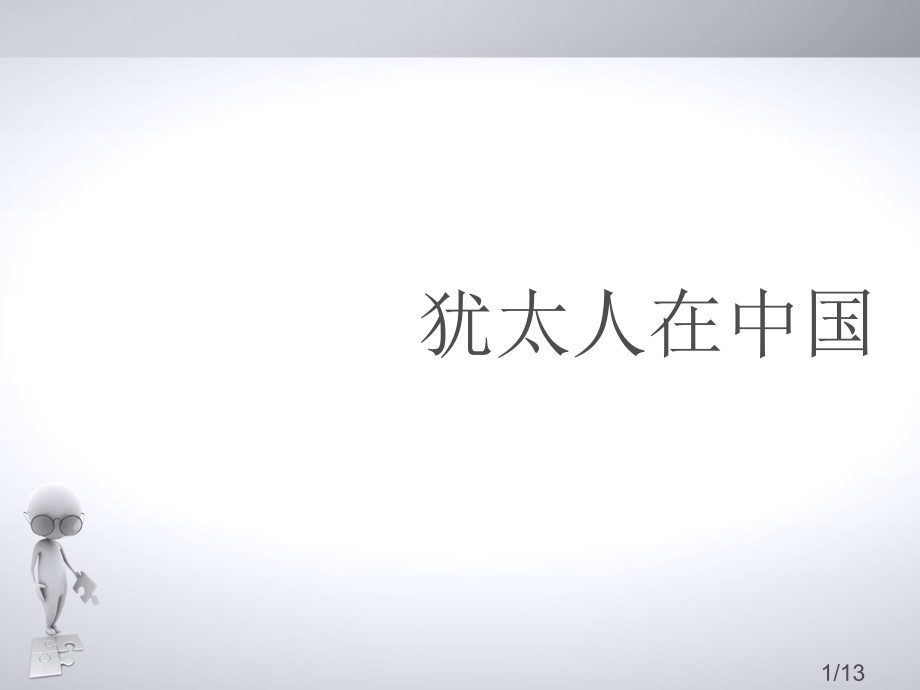 犹太人在中国的历史省名师优质课赛课获奖课件市赛课百校联赛优质课一等奖课件.ppt_第1页