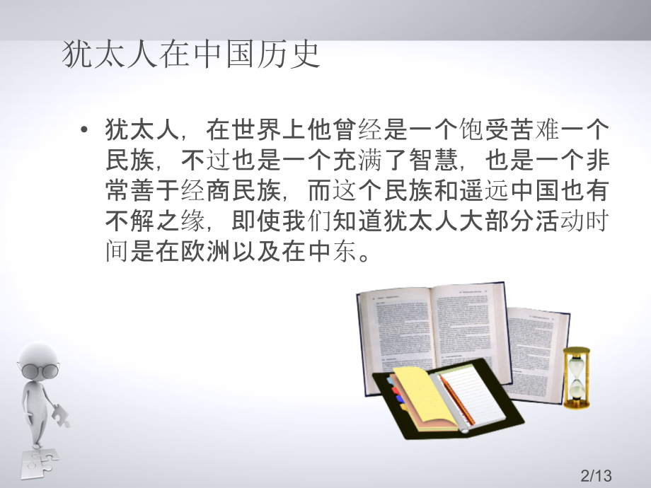 犹太人在中国的历史省名师优质课赛课获奖课件市赛课百校联赛优质课一等奖课件.ppt_第2页