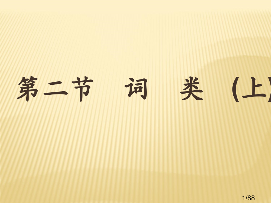 现代汉语第五版--第二节--词--类(12)省名师优质课赛课获奖课件市赛课百校联赛优质课一等奖课件.ppt_第1页
