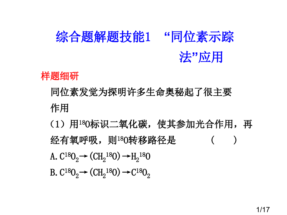 生物综合题解题技能1省名师优质课赛课获奖课件市赛课百校联赛优质课一等奖课件.ppt_第1页
