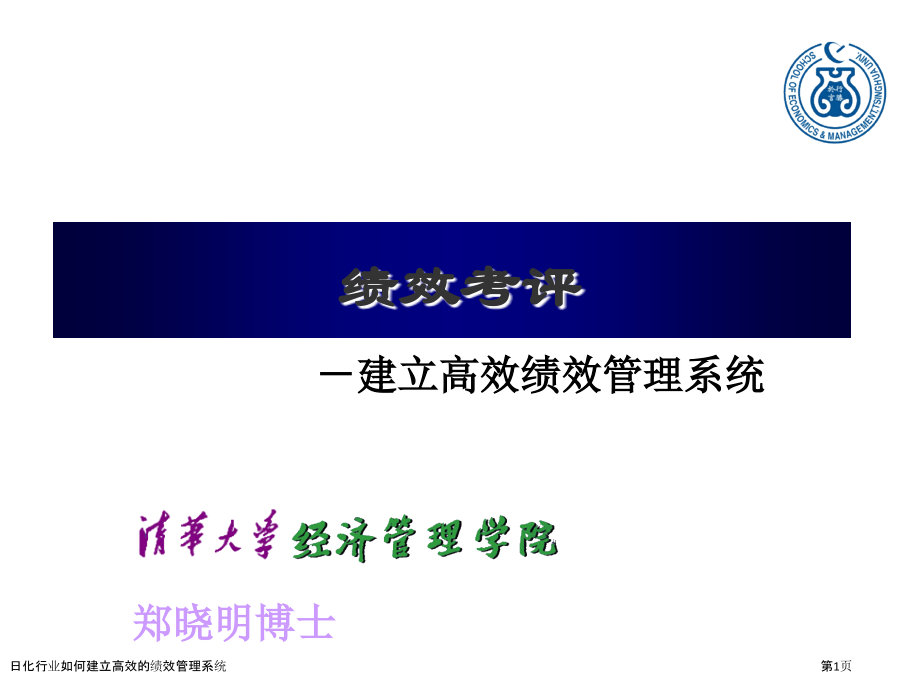 日化行业如何建立高效的绩效管理系统.pptx_第1页