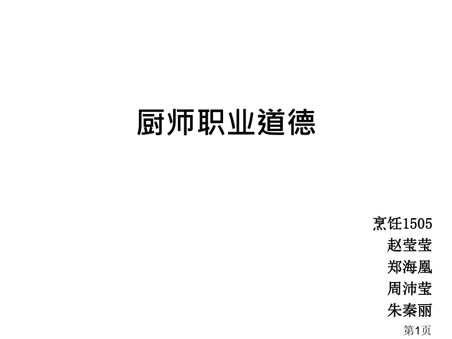 厨师的职业道德省名师优质课赛课获奖课件市赛课一等奖课件.ppt_第1页