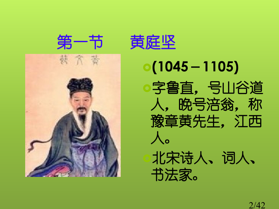 第七讲--黄庭坚及其影响下的江西诗派省名师优质课赛课获奖课件市赛课百校联赛优质课一等奖课件.ppt_第2页