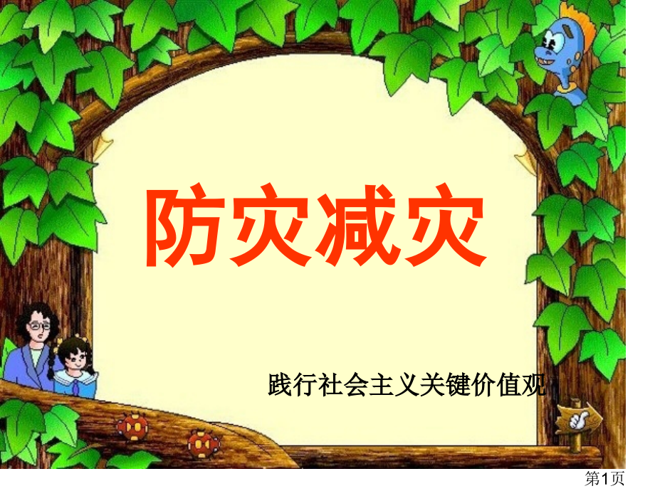 防灾减灾主题班会专题名师优质课获奖市赛课一等奖课件.ppt_第1页