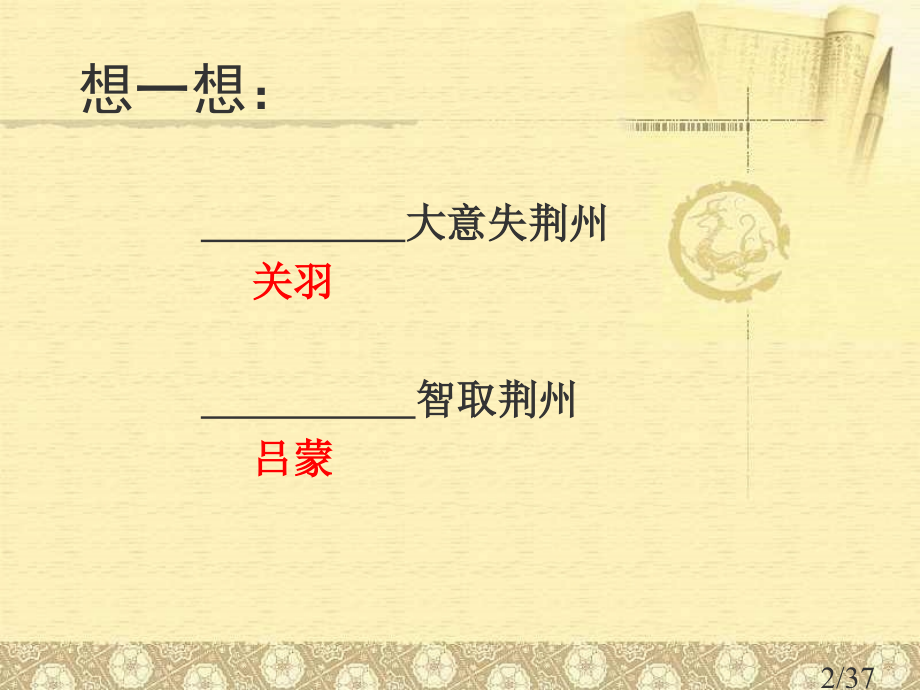 15-孙权劝学--公开课用市公开课一等奖百校联赛优质课金奖名师赛课获奖课件.ppt_第2页