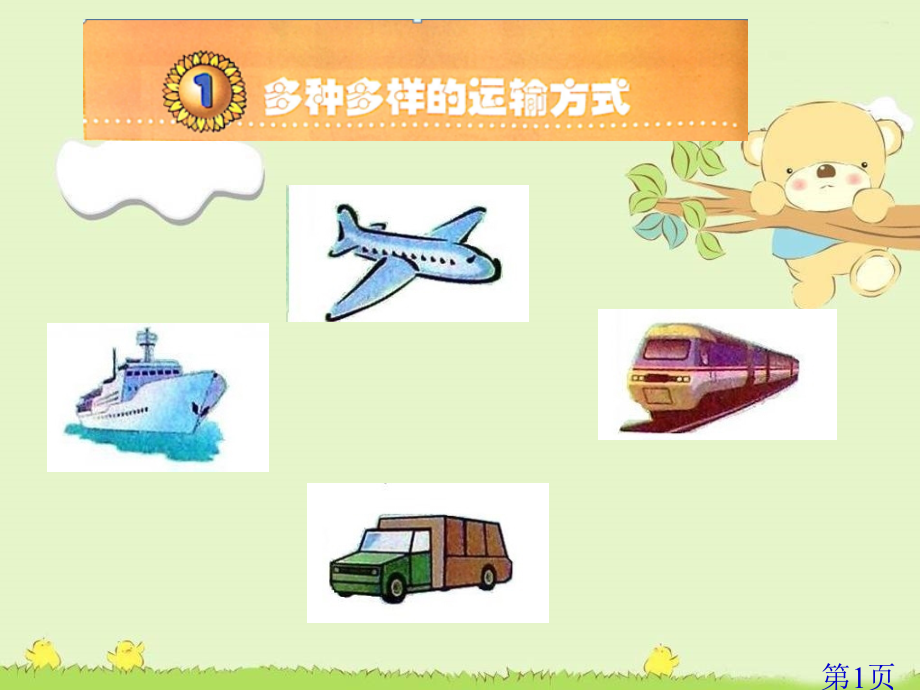 人教版四年级思品《多种多样的运输方式》名师优质课获奖市赛课一等奖课件.ppt_第1页