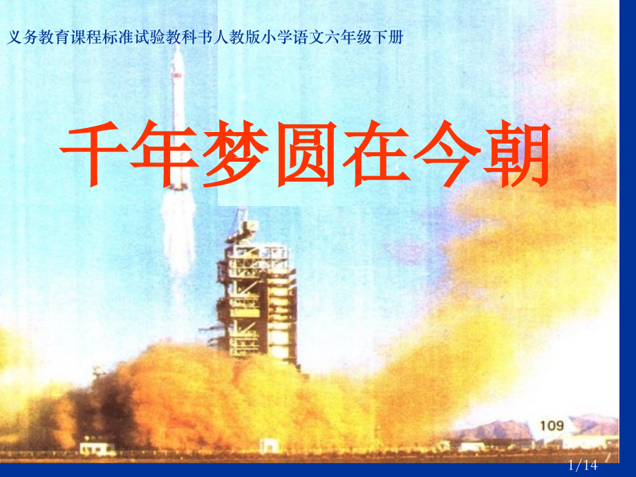 《千年梦圆在今朝》课件2市公开课获奖课件省名师优质课赛课一等奖课件.ppt_第1页