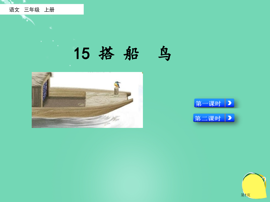 搭船的鸟课件市名师优质课比赛一等奖市公开课获奖课件.pptx_第1页