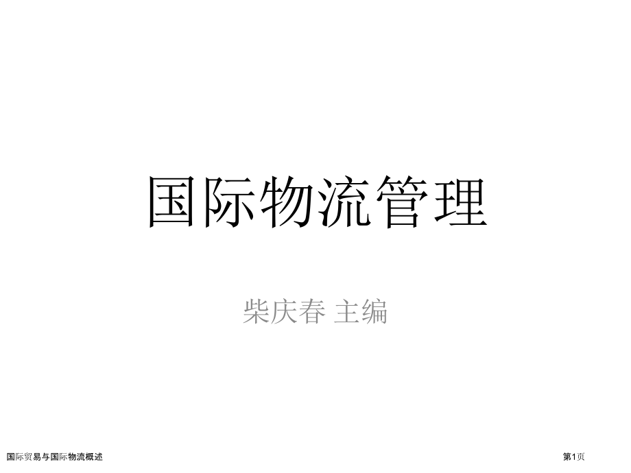 国际贸易与国际物流概述.pptx_第1页