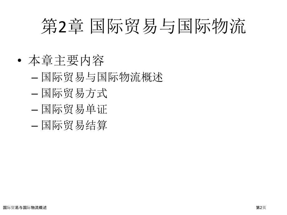 国际贸易与国际物流概述.pptx_第2页