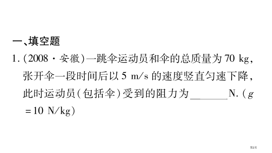 作业第8讲运动和力市公开课一等奖省优质课赛课一等奖课件.pptx_第2页