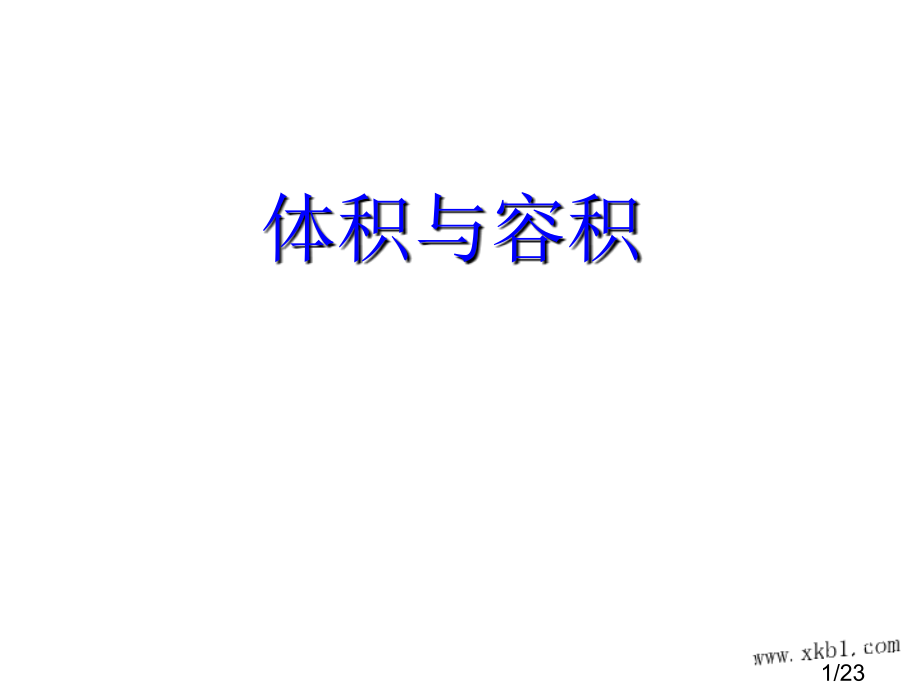 体积与容积的区别省名师优质课赛课获奖课件市赛课百校联赛优质课一等奖课件.ppt_第1页