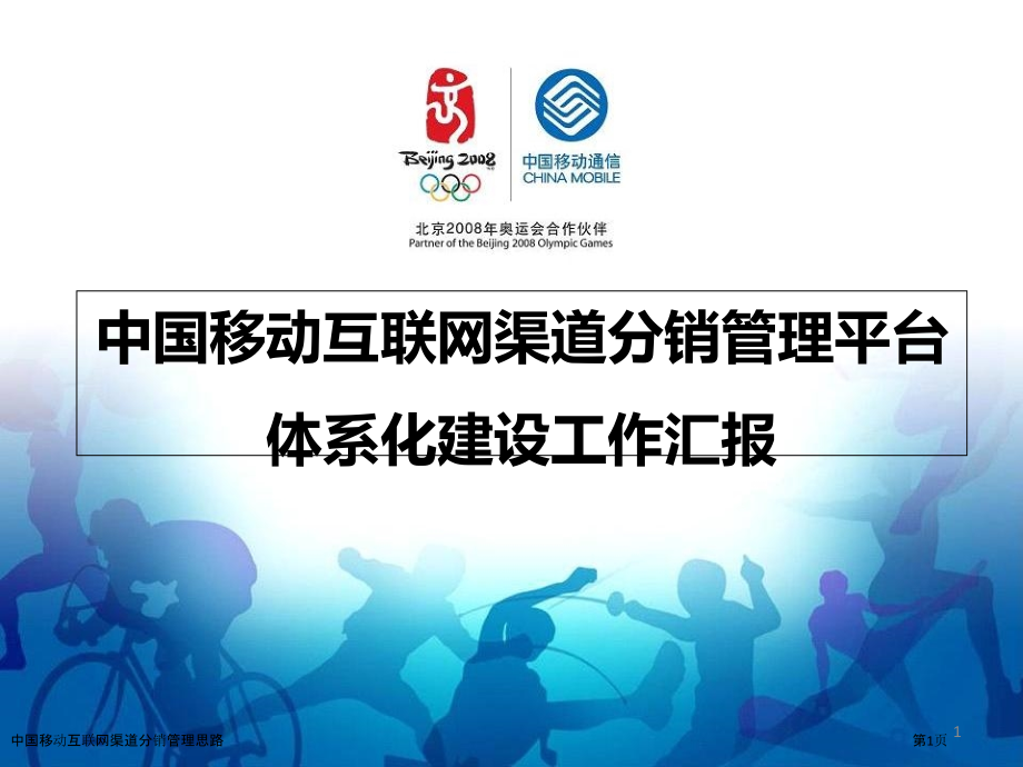 中国移动互联网渠道分销管理思路.pptx_第1页