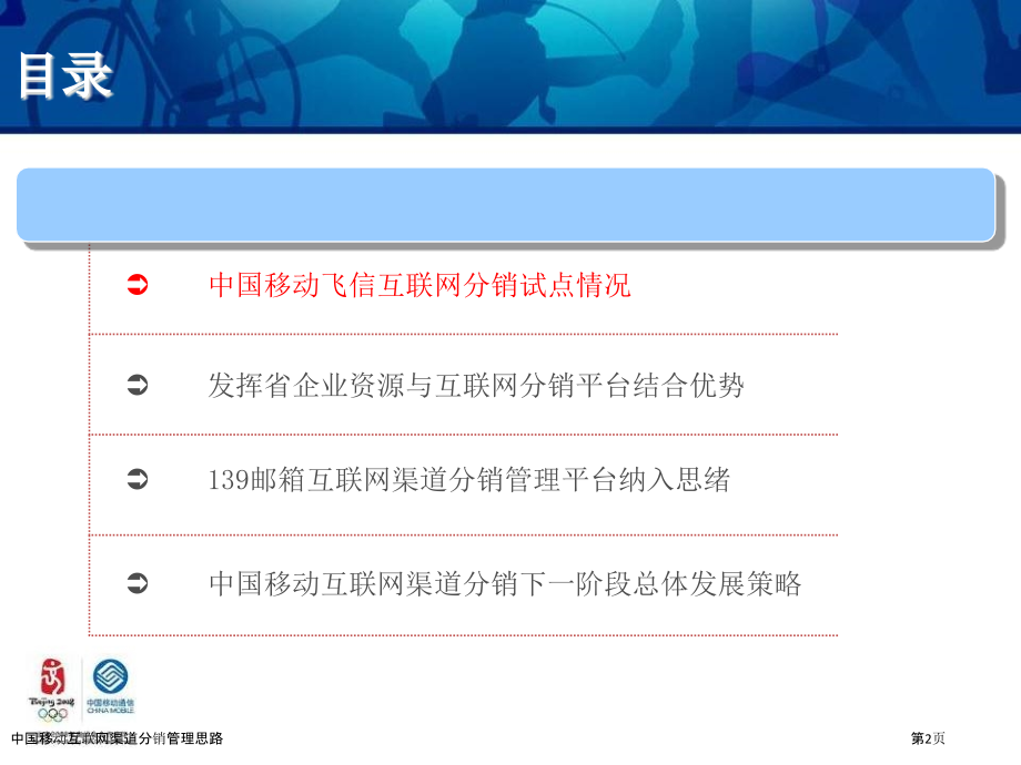 中国移动互联网渠道分销管理思路.pptx_第2页