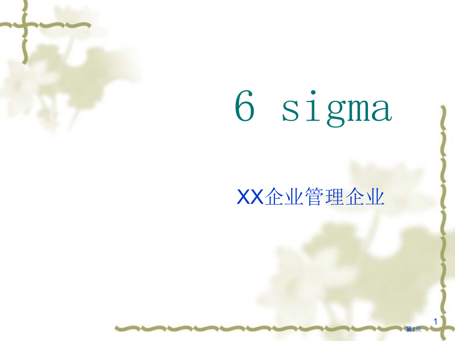 企业管理公司六SIGMA培训全套资料.pptx_第1页