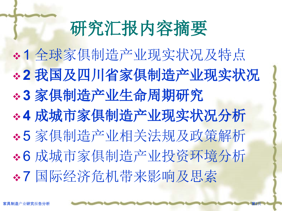 家具制造产业研究报告分析.pptx_第2页
