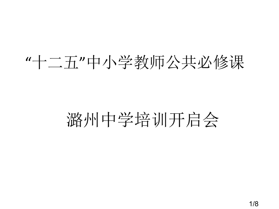 十二五中小学教师公共必修课省名师优质课赛课获奖课件市赛课百校联赛优质课一等奖课件.ppt_第1页