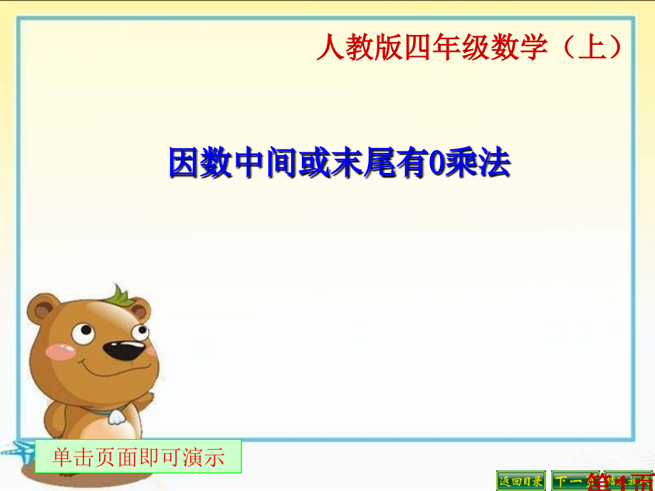 人教版四年级上册三位数乘两位数-《因数中间或末尾有0的乘法》省名师优质课赛课获奖课件市赛课一等奖课件.ppt_第1页