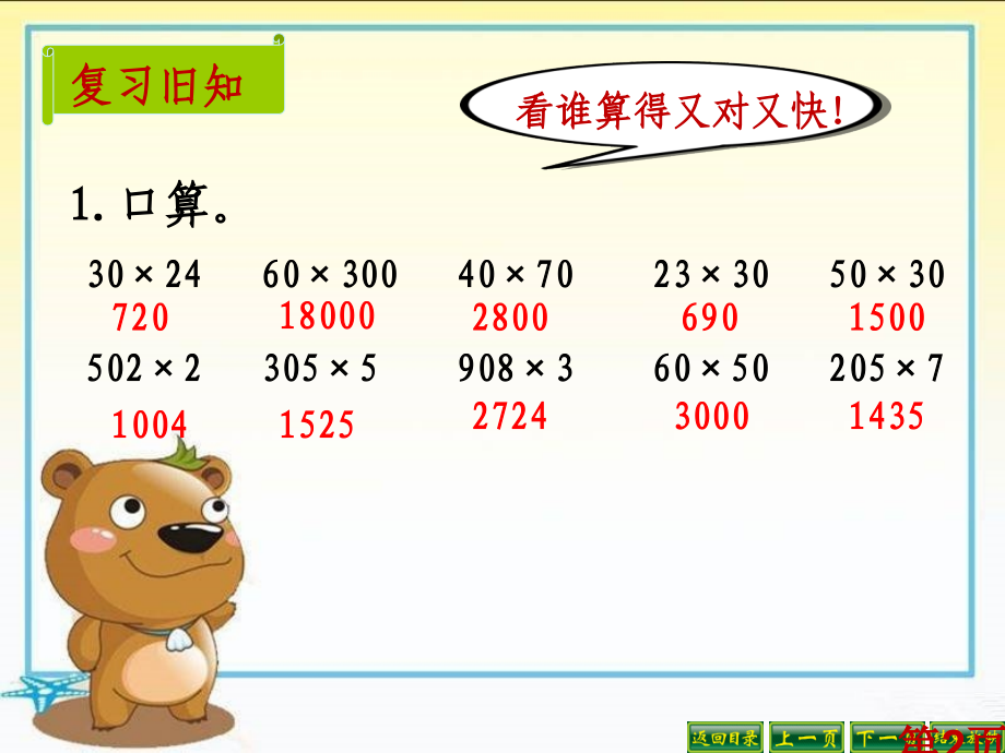 人教版四年级上册三位数乘两位数-《因数中间或末尾有0的乘法》省名师优质课赛课获奖课件市赛课一等奖课件.ppt_第2页