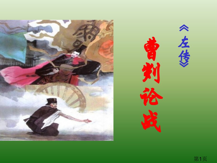 语文6.21《曹刿论战》(新人教版九年级下册)省名师优质课赛课获奖课件市赛课一等奖课件.ppt_第1页