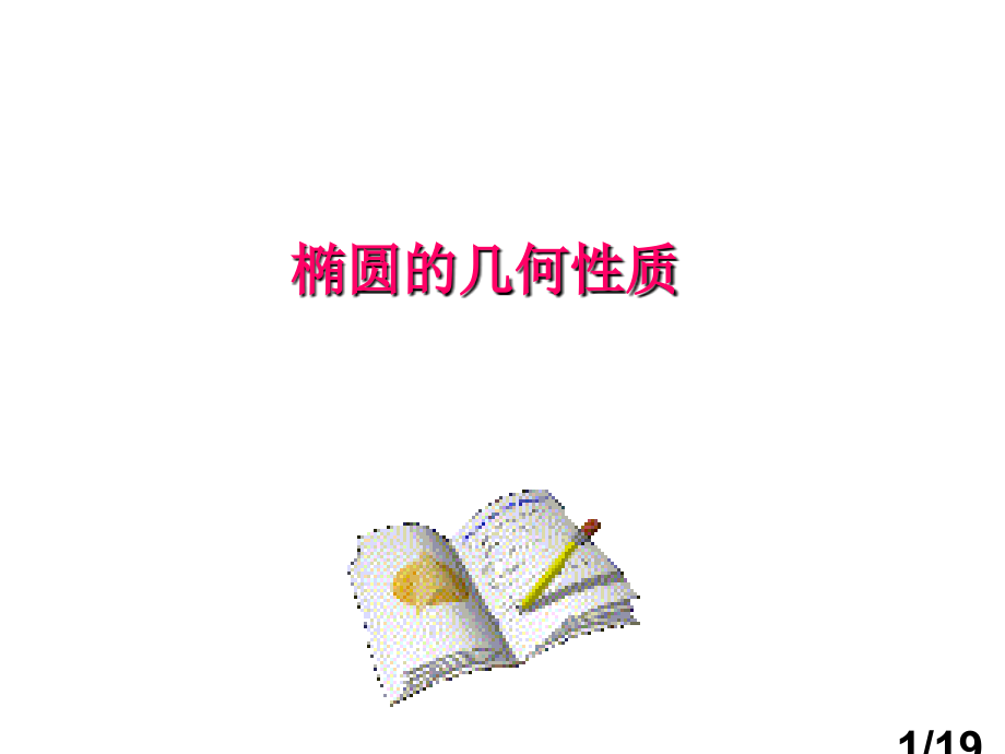椭圆的几何性质市公开课一等奖百校联赛优质课金奖名师赛课获奖课件.ppt_第1页
