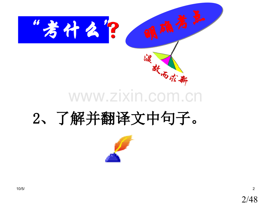 文言文翻译复习-(3)省名师优质课赛课获奖课件市赛课百校联赛优质课一等奖课件.ppt_第2页