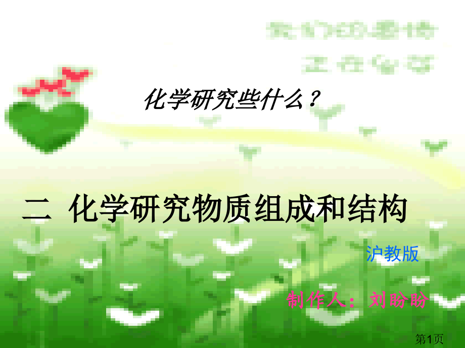 沪教版九年级化学第一章第二节化学研究物质的组成和结构省名师优质课获奖课件市赛课一等奖课件.ppt_第1页