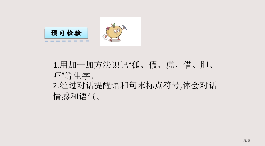 苏教版二年级下册8狐假虎威市公共课一等奖市赛课金奖课件.pptx_第2页