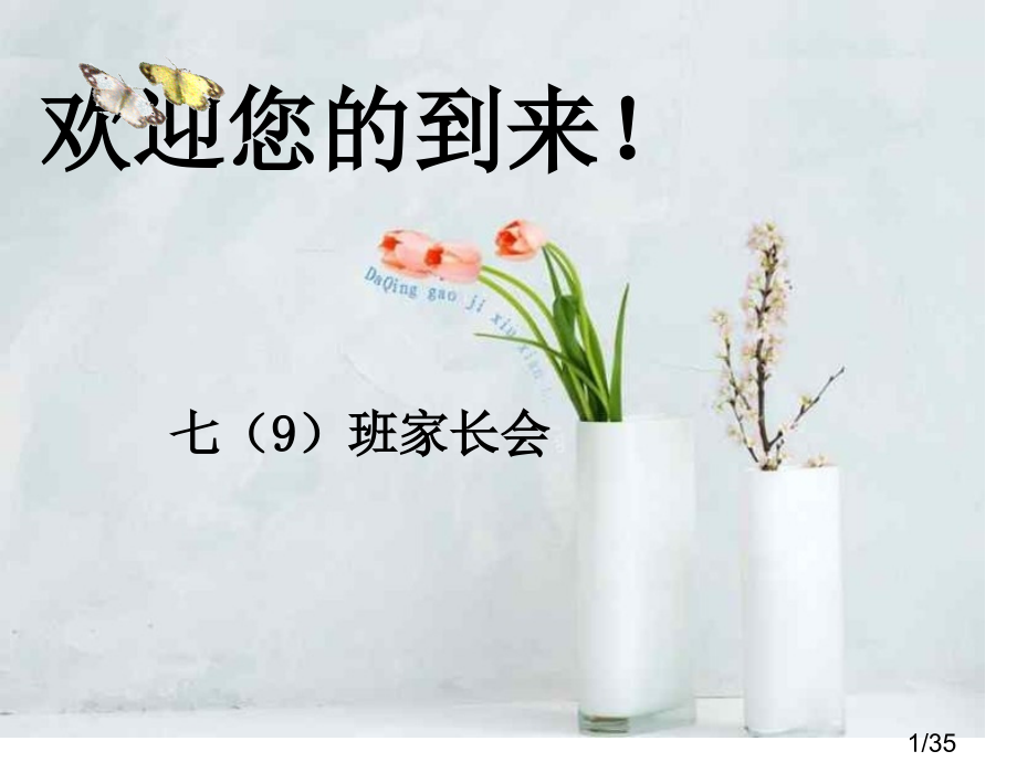 七(9)家长会课件市公开课获奖课件省名师优质课赛课一等奖课件.ppt_第1页