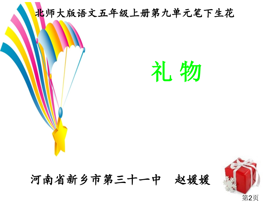 北师大版五年级语文上册第九单元作文指导《礼物》公开课.ppt名师优质课获奖市赛课一等奖课件.ppt_第2页